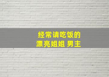 经常请吃饭的漂亮姐姐 男主